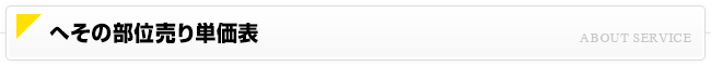 へその部位売り単価表
