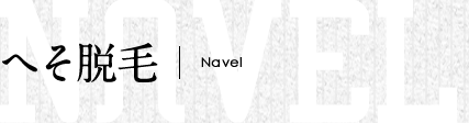 お腹（へそ）脱毛
