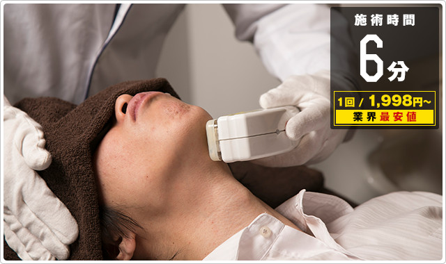 あご脱毛はたった6分