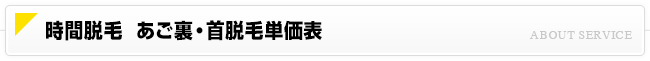 時間脱毛 あご裏・首脱毛価格一覧