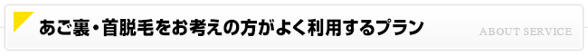 オススメのあご裏・首脱毛プラン