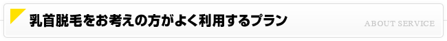 胸（乳首周り）脱毛をお考えの方がよく利用するプラン