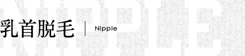乳首脱毛