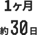 1ヶ月約30日