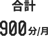 合計900分/月