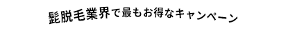髭脱毛業界で最もお得なキャンペーン