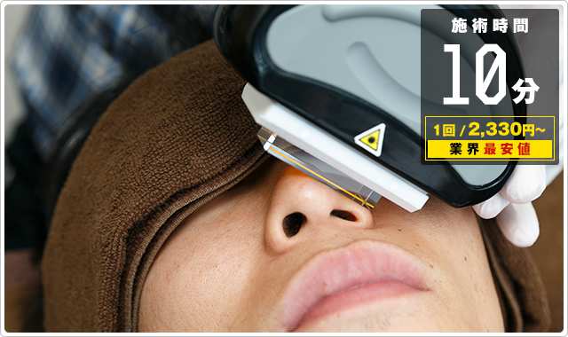 施術時間5分