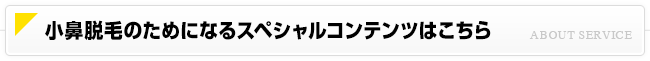 小鼻脱毛のためになるスペシャルコンテンツはこちら