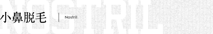 小鼻脱毛