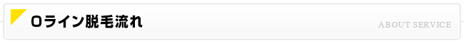Oライン脱毛流れ