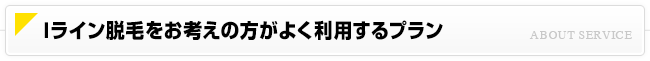 オススメのOライン脱毛プラン