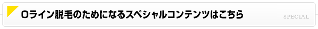 Oライン脱毛のためになるスペシャルコンテンツはこちら