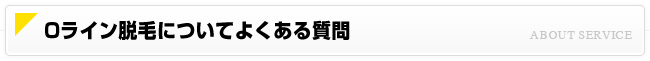 Oライン脱毛について よくある質問