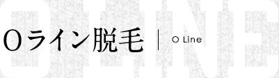 Oライン脱毛