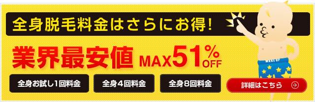 全身脱毛料金はさらにお得！ 詳細はこちら