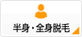 半身・全身脱毛