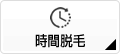 時間脱毛