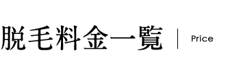 脱毛料金一覧表