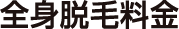 全身脱毛料金