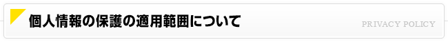 個人情報はどこまで管理？