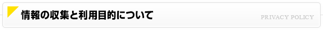 個人情報の取り扱い