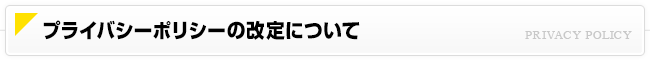 個人情報は継続的に改善