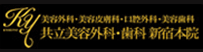 共立美容外科・歯科　大阪院