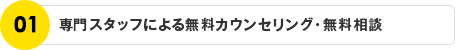 安心の無料相談