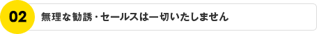 無理強いはしません！