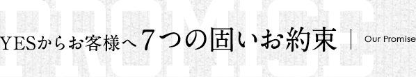 お客様へYESの7箇条