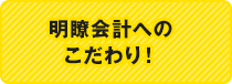 分かりやすい料金設定
