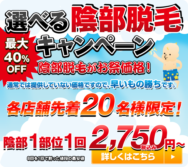 陰部脱毛キャンペーン1部位2750円
