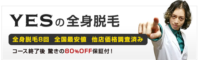 お得な全身脱毛8回コース