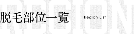 脱毛できる部位について