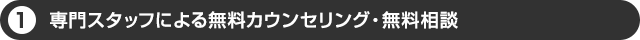 プロのスタッフに無料相談