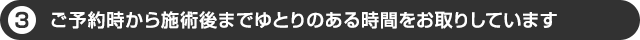 ゆとりのある脱毛プラン
