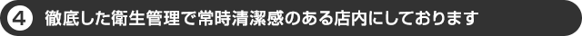 衛生管理は完璧！
