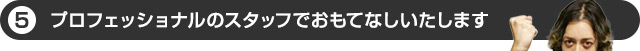 スタッフは有資格者！