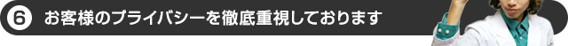プライバシーを守ります！