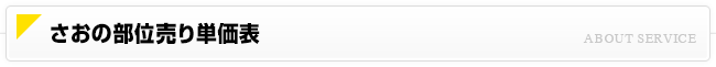 さおの部位売単価表