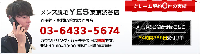 YES東京渋谷店へのお問い合わせはこちら