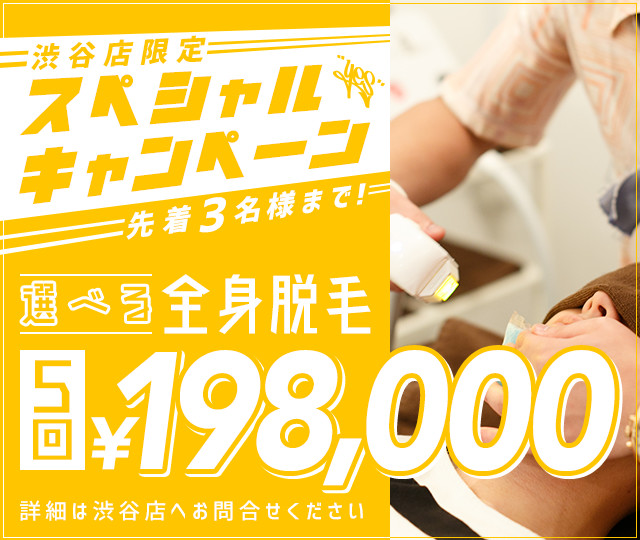 1月限定セール　選べる全身脱毛　5回　198,000円
