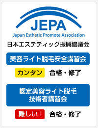 美容ライト脱毛安全講習会と認定美容ライト脱毛技術者講習会に合格