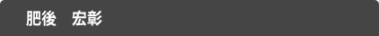 肥後　宏彰