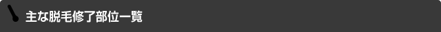 主な脱毛修了部位一覧