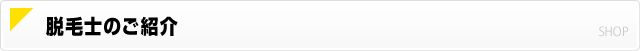 脱毛士のご紹介