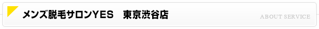 メンズ脱毛サロンYES　東京渋谷店