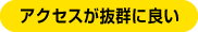 アクセスが抜群に良い