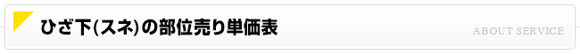 ひざ下(スネ)の部位売り単価表