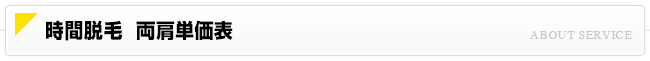 時間脱毛 両肩脱毛価格一覧